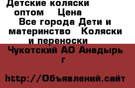 Детские коляски baby time оптом  › Цена ­ 4 800 - Все города Дети и материнство » Коляски и переноски   . Чукотский АО,Анадырь г.